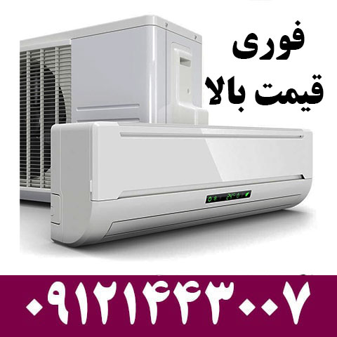 خریدار کولر گازی دست دوم در جردن