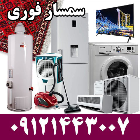 سمساری فوری