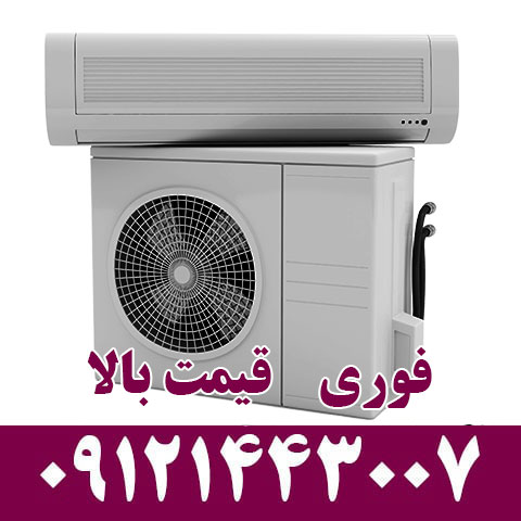 خریدار کولر گازی دست دوم در دروس