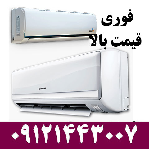 خریدار کولر گازی دست دوم در قلهک